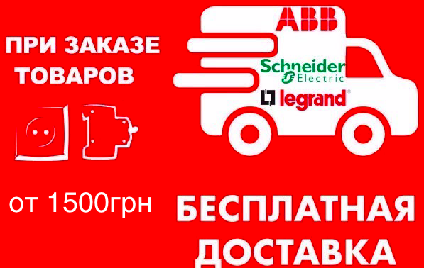 Бесплатная отправка Новой Почтой продукции ТМ Hager, ABB, Schneider Electric, Legrand